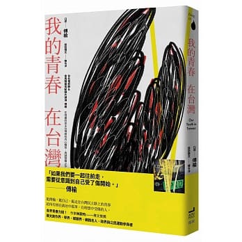 我的青春，在台湾（限量签名版） pdf epub mobi 电子书 下载