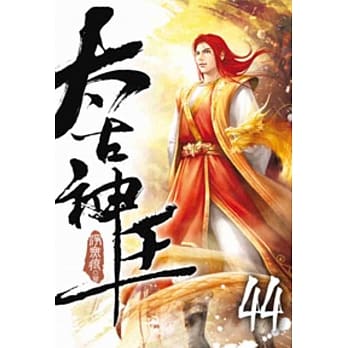 太古神王44 pdf epub mobi 电子书 下载