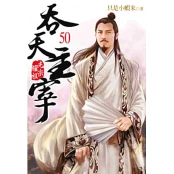 吞天主宰50 pdf epub mobi 电子书 下载