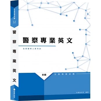 新编警察专业英文全真模拟试题 pdf epub mobi 电子书 下载