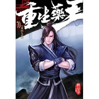 重生药王70 pdf epub mobi 电子书 下载