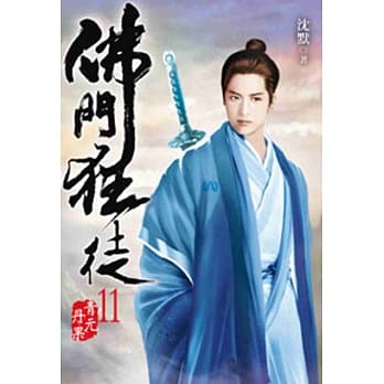 佛门狂徒11 pdf epub mobi 电子书 下载