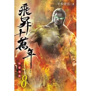 飞昇十万年08 pdf epub mobi 电子书 下载