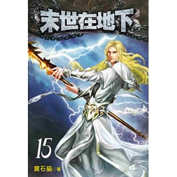 末世在地下15 pdf epub mobi 电子书 下载