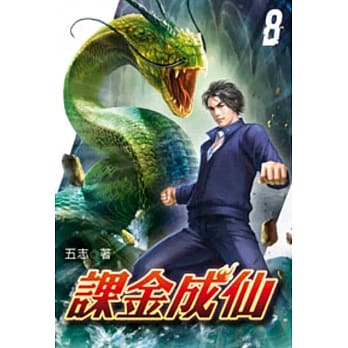 课金成仙08 pdf epub mobi 电子书 下载