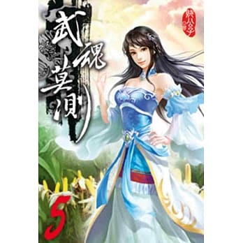 武魂莫测05 pdf epub mobi 电子书 下载