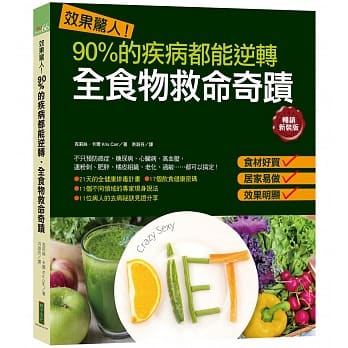 效果惊人！90%的疾病都能逆转．全食物救命奇蹟（畅销新装版） pdf epub mobi 电子书 下载