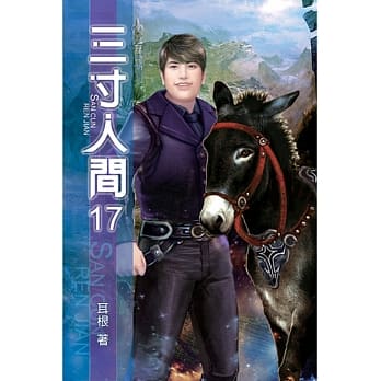 三寸人间17 pdf epub mobi 电子书 下载