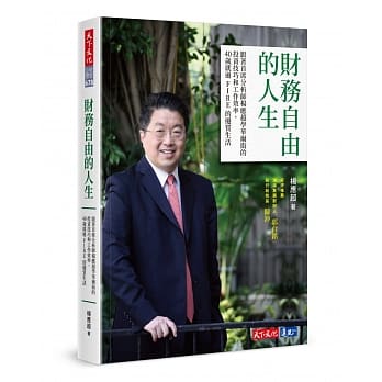 财务自由的人生：跟着首席分析师杨应超学华尔街的投资技巧和工作效率，40岁就过FIRE的优质生活 pdf epub mobi 电子书 下载