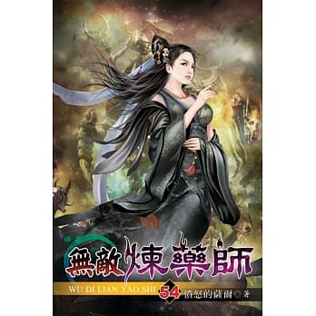 无敌炼药师54 pdf epub mobi 电子书 下载