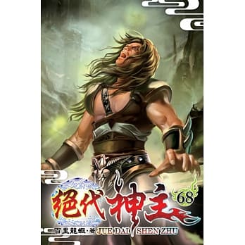 绝代神主68 pdf epub mobi 电子书 下载