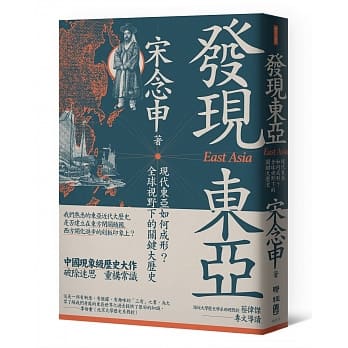 发现东亚：现代东亚如何成形？全球视野下的关键大历史 pdf epub mobi 电子书 下载