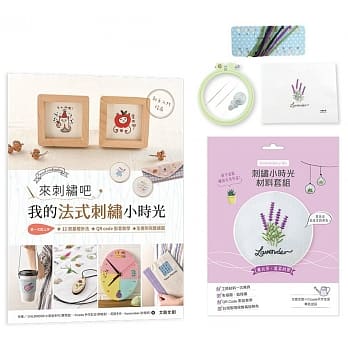 来刺绣吧：我的法式刺绣小时光（内含详细刺绣教学书×刺绣小时光材料套组－薰衣草，温柔的紫） pdf epub mobi 电子书 下载