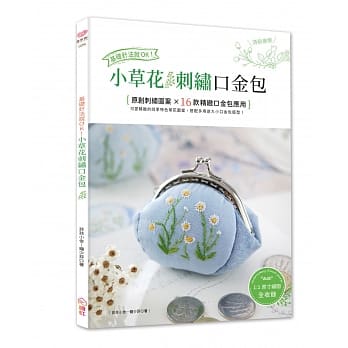 基础针法就OK！小草花刺绣口金包 pdf epub mobi 电子书 下载