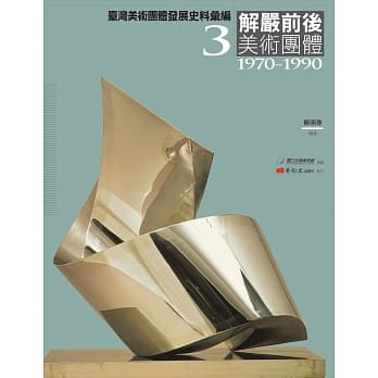 台湾美术团体发展史料汇编3：解严前后美术团体（1970-1990） pdf epub mobi 电子书 下载