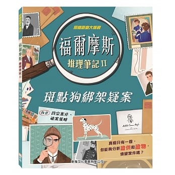 福尔摩斯推理笔记 II：斑点狗绑架疑案 pdf epub mobi 电子书 下载