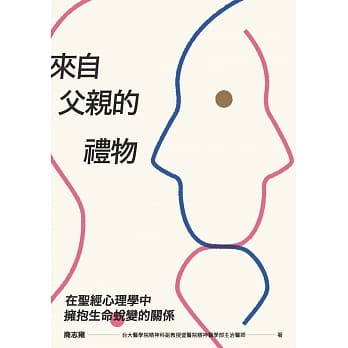 来自父亲的礼物：在圣经心理学中拥抱生命蜕变的关系 pdf epub mobi 下载