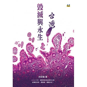 毁灭与永生。台湾 pdf epub mobi 电子书 下载