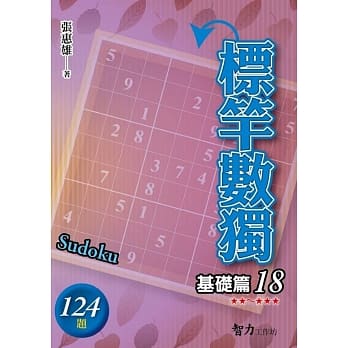标竿数独：基础篇18 pdf epub mobi 下载