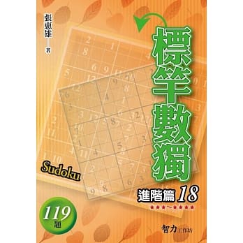 标竿数独：进阶篇18 pdf epub mobi 下载