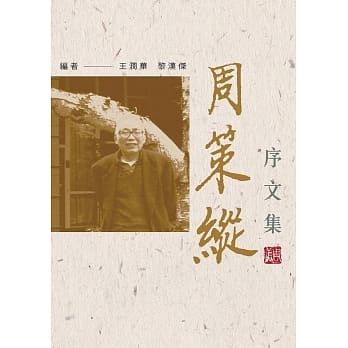 周策纵序文集 pdf epub mobi 下载