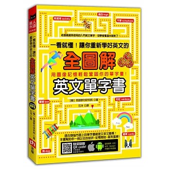 一看就懂！让你重新学好英文的全图解英文单字书 pdf epub mobi 电子书 下载