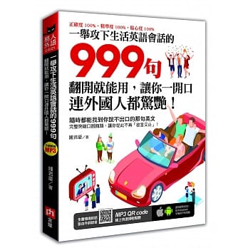 一举攻下生活英语会话的999句：翻开就能用，让你一开口连外国人都惊艳！ pdf epub mobi 电子书 下载