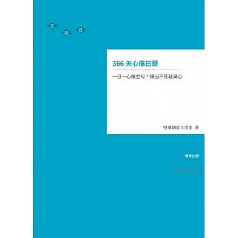 366天心痛日历：一日一心痛金句，练出不死玻璃心 pdf epub mobi 电子书 下载