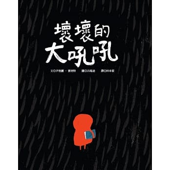 坏坏的大吼吼 pdf epub mobi 电子书 下载