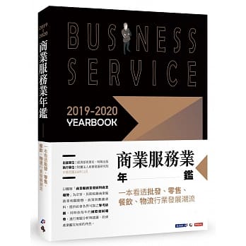 2019-2020商业服务业年鑑：一本看透批发、零售、餐饮、物流行业发展潮流 pdf epub mobi 下载