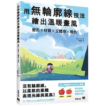 用无轮廓线技法绘出温暖画风：变形x材质x立体感x颜色 pdf epub mobi 电子书 下载