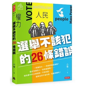 选举不该犯的26条错误 pdf epub mobi 电子书 下载