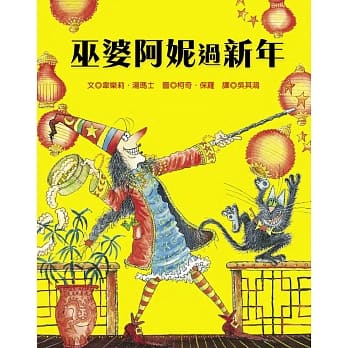 巫婆阿妮过新年 pdf epub mobi 电子书 下载