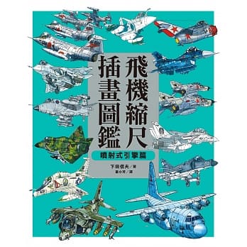 飞机缩尺插画图鑑【喷射式引擎篇】 pdf epub mobi 电子书 下载