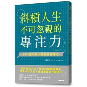 斜槓人生不可忽视的专注力：99％成功的人赢在比你专心 pdf epub mobi 电子书 下载