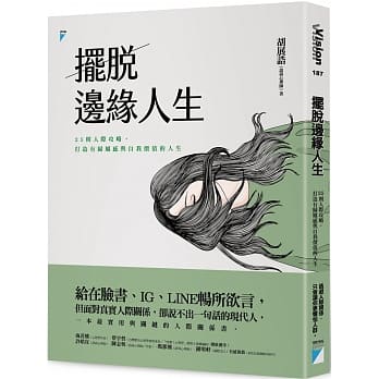 摆脱边缘人生：25则人际攻略，打造有归属感与自我价值的人生 pdf epub mobi 下载