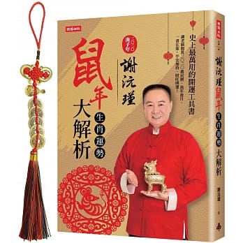 谢沅瑾鼠年生肖运势大解析：史上最万用的开运工具书，谢老师亲算二〇二〇农民历、流年流月，一书在案，平安加持、财旺运开！随书附赠谢沅瑾老师亲自开光加持「五帝钱福禄五行挂饰」 pdf epub mobi 下载