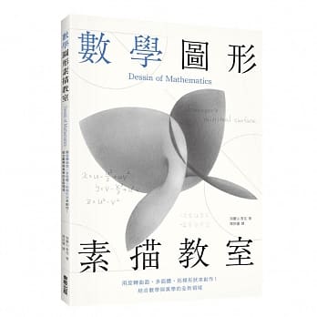 数学图形素描教室：用旋转曲面、多面体、拓朴形状来创作！结合数学与美学的全新领域 pdf epub mobi 电子书 下载