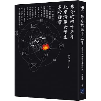 朱令的四十五年：北京清华女学生毒杀疑案 pdf epub mobi 下载