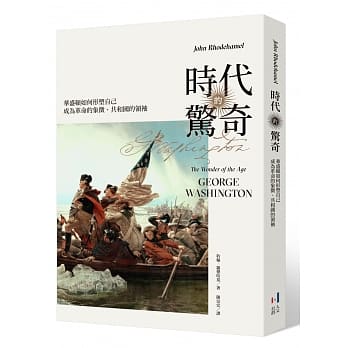 时代的惊奇：华盛顿如何形塑自己成为革命的象征、共和国的领袖 pdf epub mobi 下载