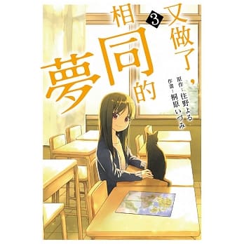 又做了，相同的梦 3完 pdf epub mobi 电子书 下载