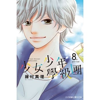 少女少年学级团 8 pdf epub mobi 电子书 下载