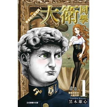 青春期文艺复兴！大卫同学 1 pdf epub mobi 电子书 下载
