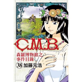 C.M.B.森罗博物馆之事件目录 38 pdf epub mobi 电子书 下载