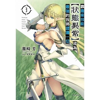 靠废柴技能【状态异常】成为最强的我将蹂躏一切 3(首刷限定版) pdf epub mobi 电子书 下载