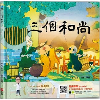 三个和尚（随书附：亲子绘本轻松读MP3 QR code） pdf epub mobi 电子书 下载