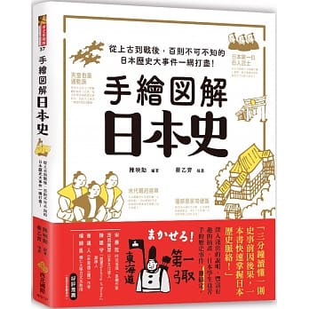 手绘图解‧日本史：从上古到战后，百则不可不知的日本历史大事件一网打尽！ pdf epub mobi 下载