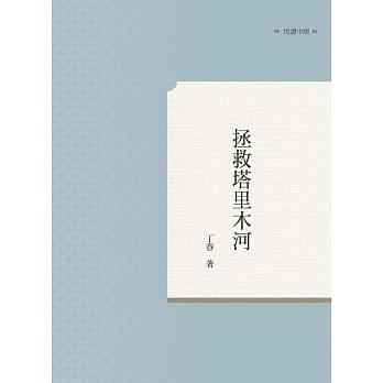 拯救塔里木河 pdf epub mobi 电子书 下载