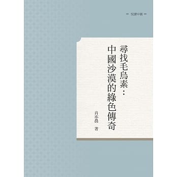 寻找毛乌素：中国沙漠的绿色传奇 pdf epub mobi 电子书 下载