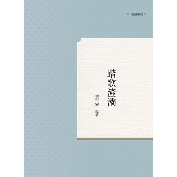 踏歌浐灞 pdf epub mobi 电子书 下载